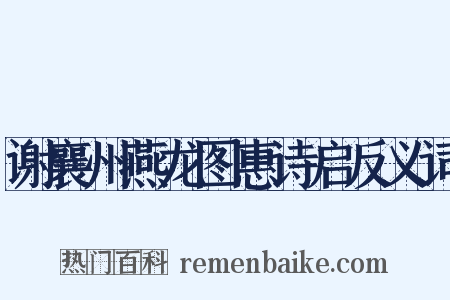 谢襄州燕龙图惠诗启反义词是什么意思的图片